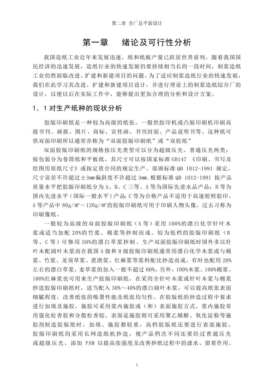 日产140吨双面胶版印刷纸制浆造纸综合厂设计-论文.doc_第5页