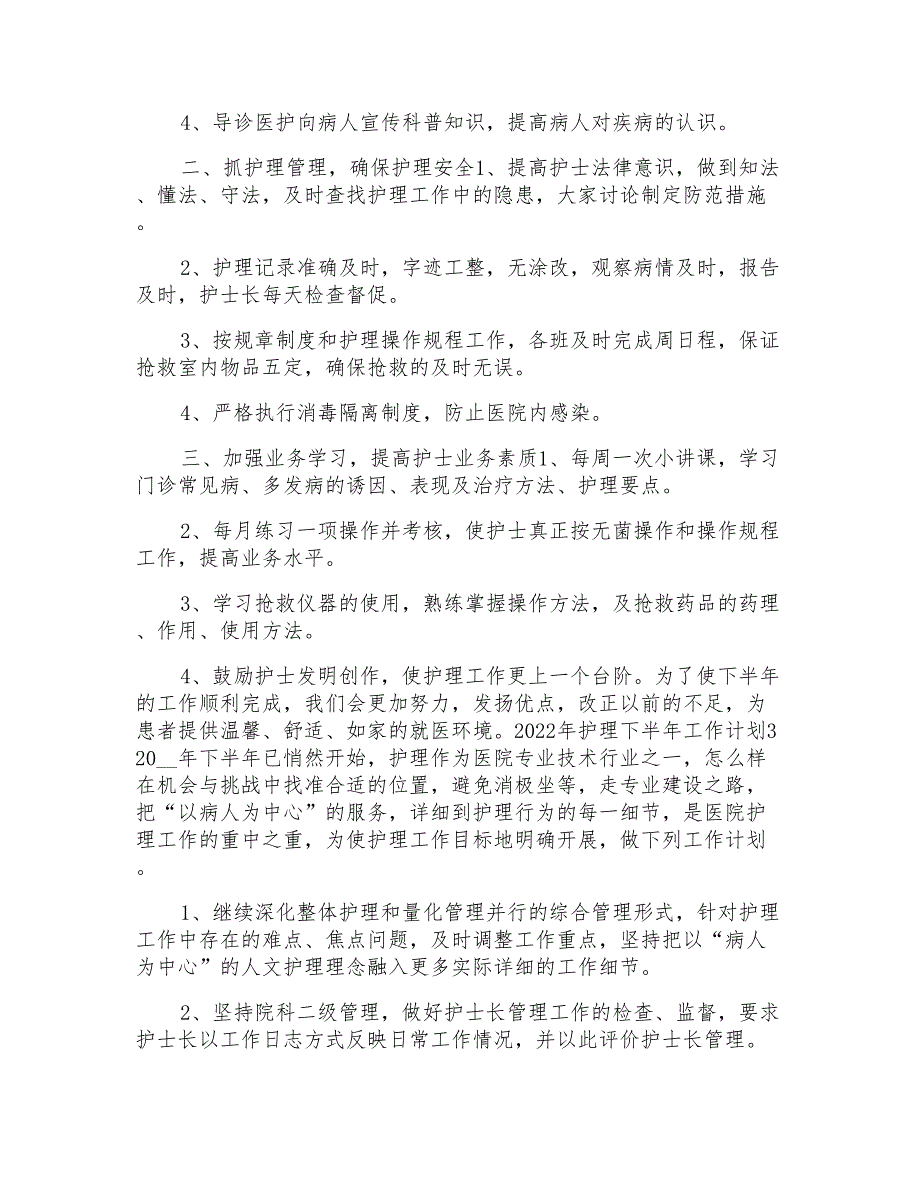 2022年护理下半年工作计划_第2页