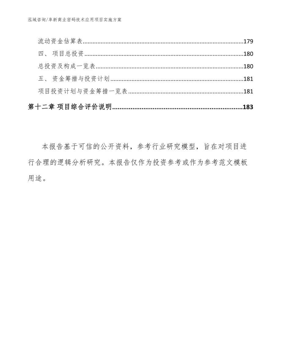 阜新商业密码技术应用项目实施方案_模板参考_第5页