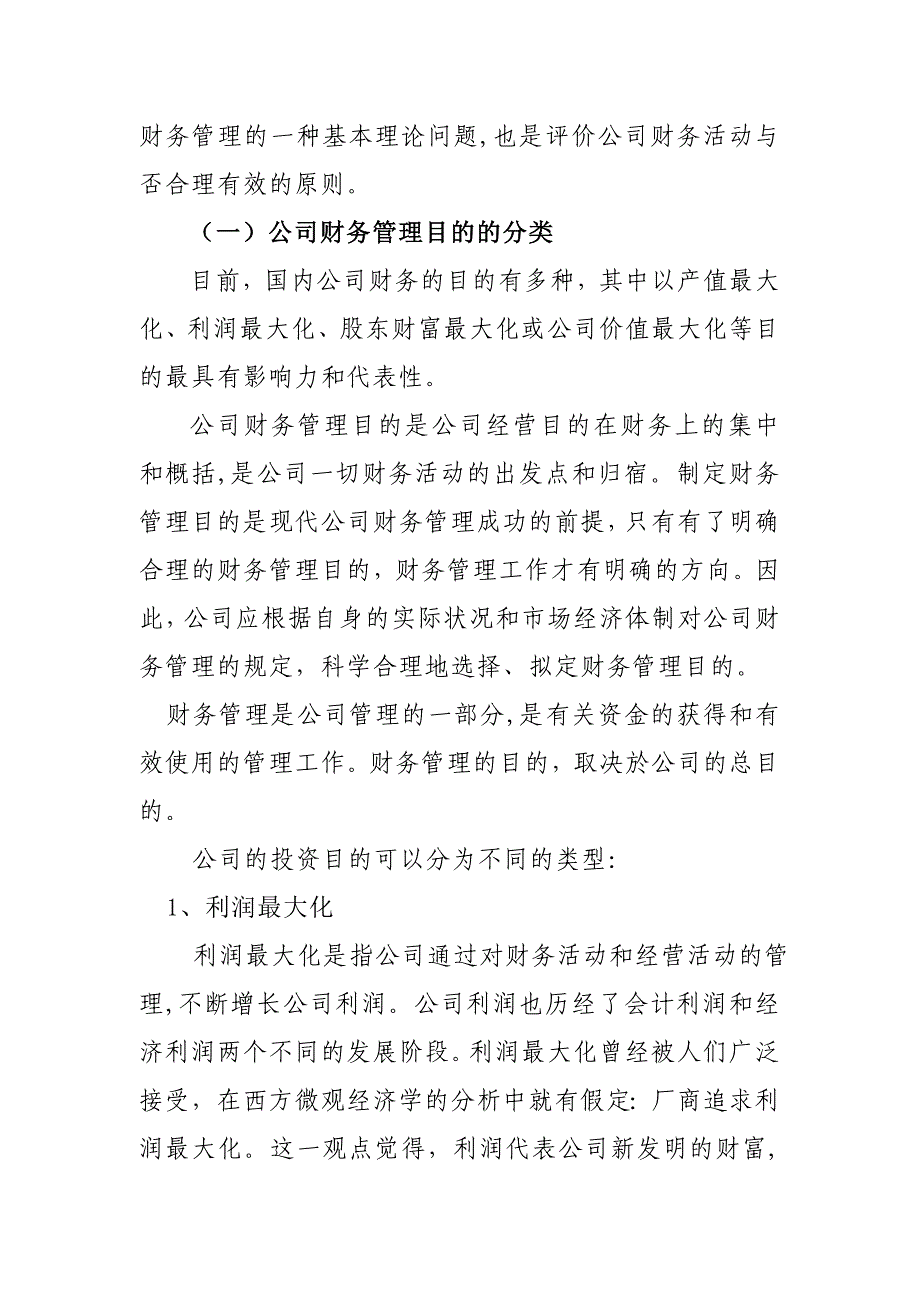 浅议企业财务管理目标及影响目标实现的内外因素_第2页