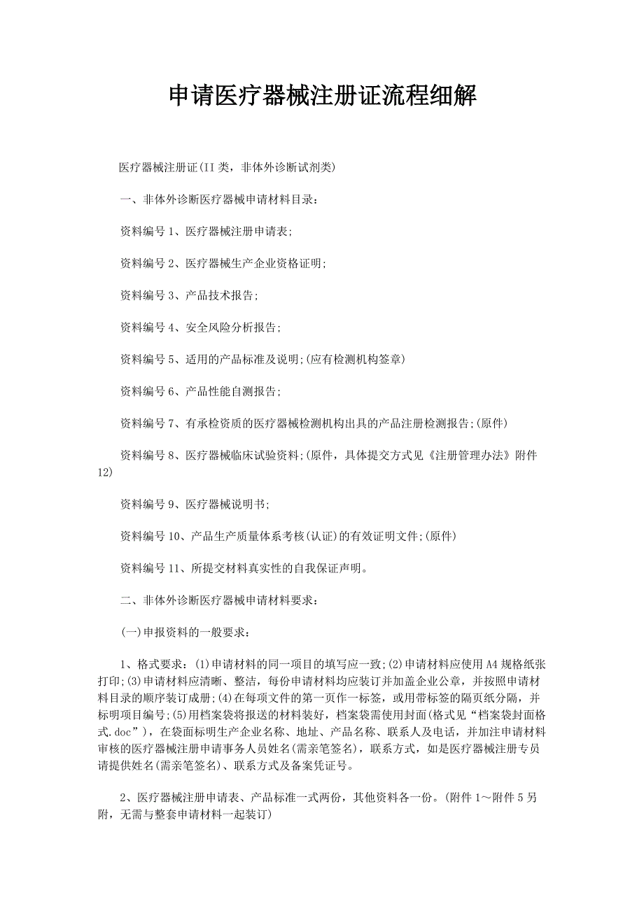 申请医疗器械注册证流程细解_第1页