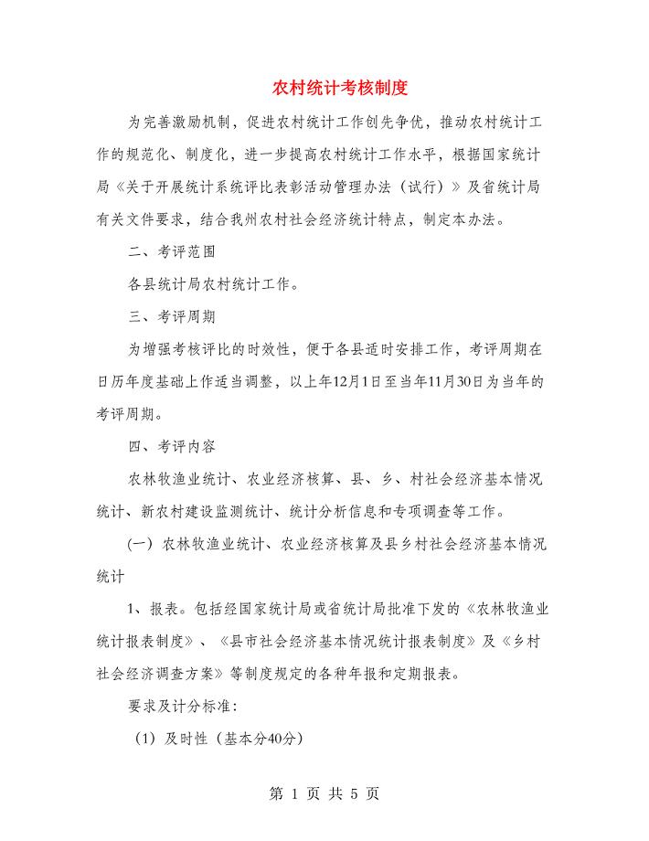 农村统计考核制度.doc