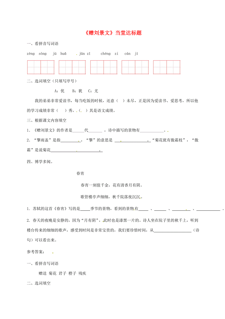 三年级语文上册第二单元4古诗三首赠刘景文一课一练新人教版新人教版小学三年级上册语文试题_第1页