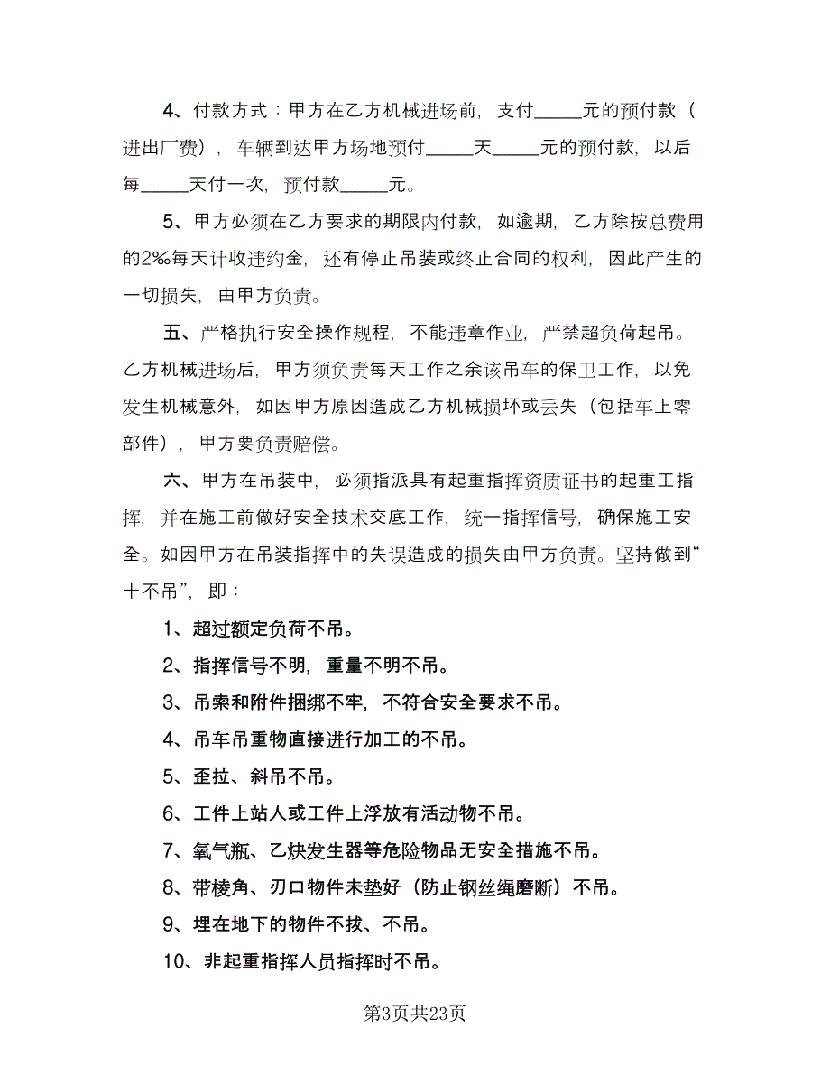 吊车租赁协议参考样本（九篇）_第3页