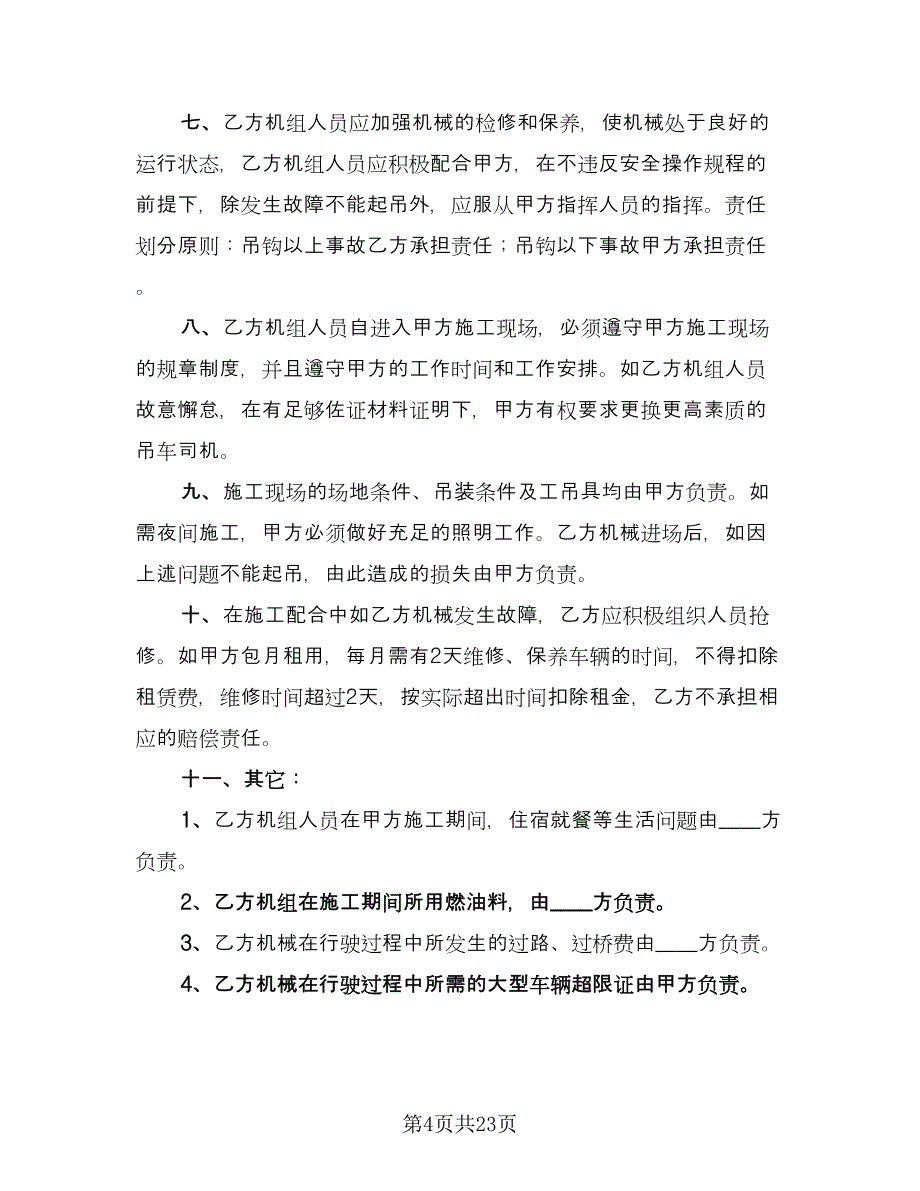 吊车租赁协议参考样本（九篇）_第4页