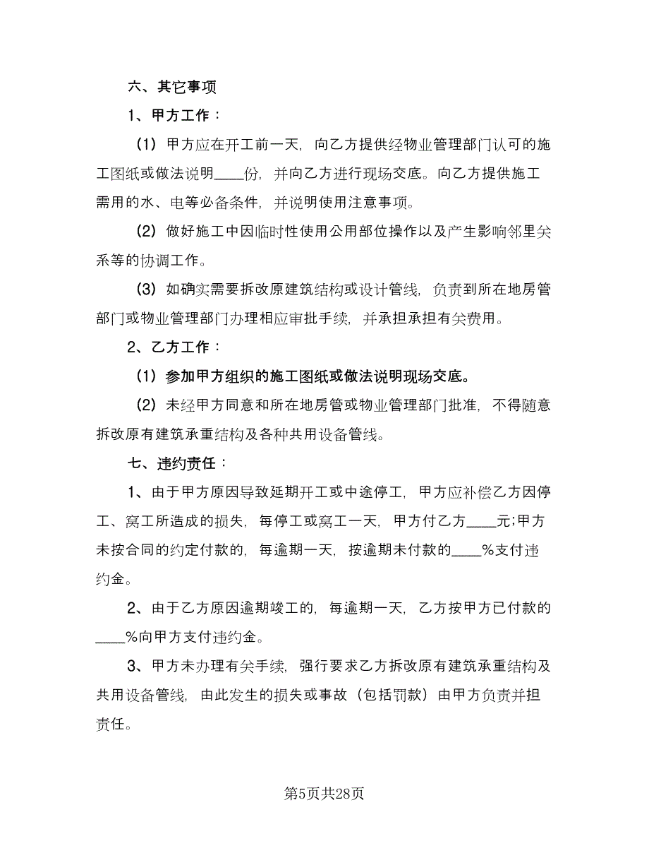 装饰装修合同经典版（7篇）_第5页