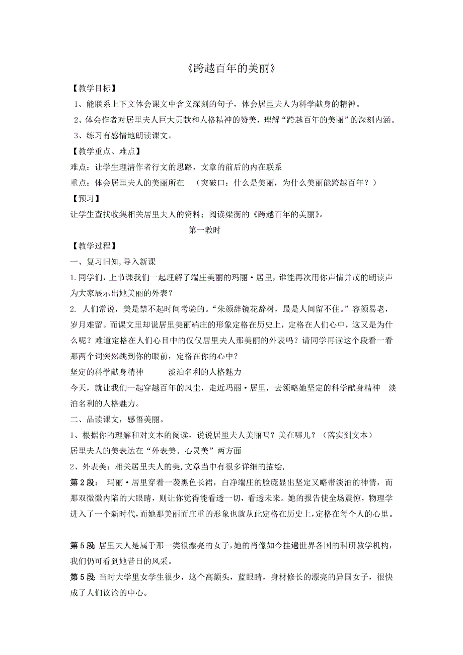 《跨越百年的美丽》教案_第1页
