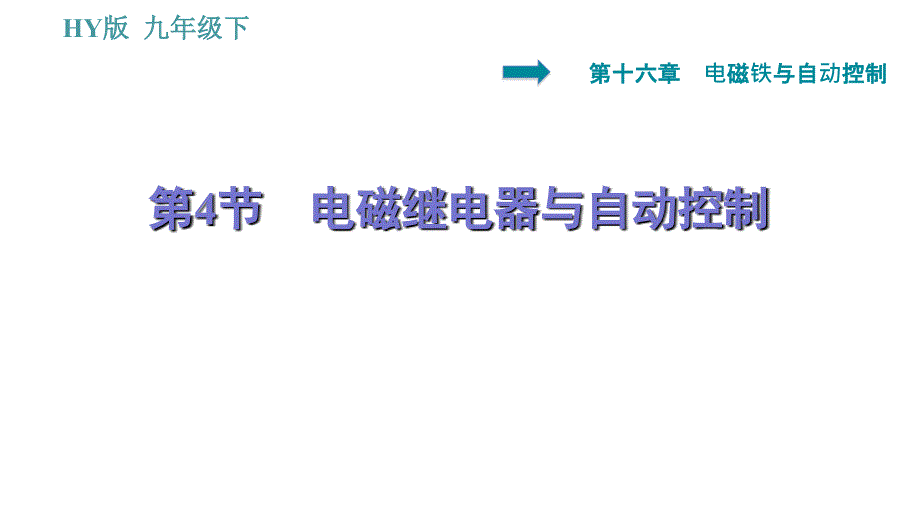 沪粤版九年级下册物理课件 第16章 16.4 电磁继电器与自动控制0_第1页