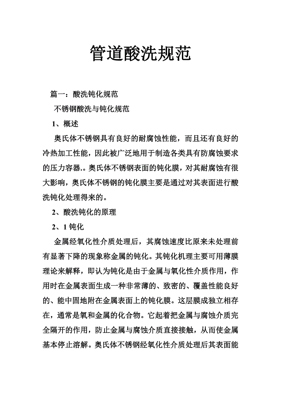 管道酸洗规范_第1页