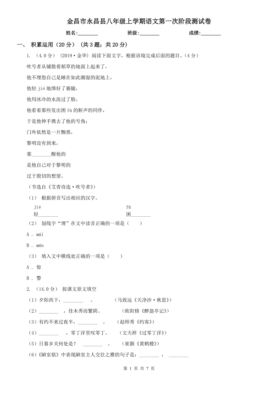 金昌市永昌县八年级上学期语文第一次阶段测试卷_第1页