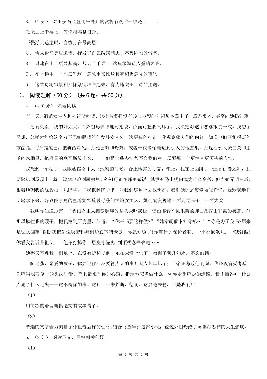 金昌市永昌县八年级上学期语文第一次阶段测试卷_第2页