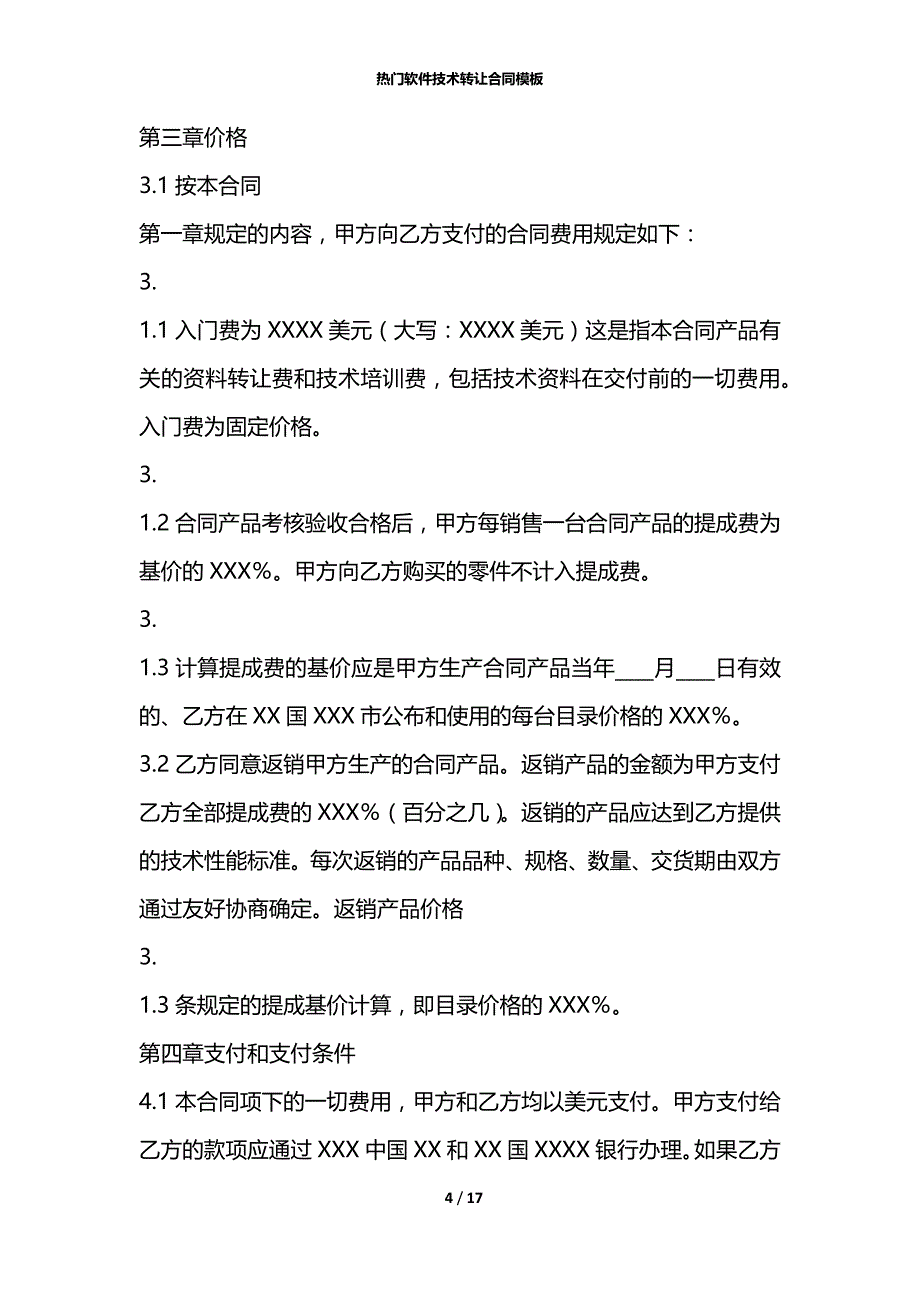 热门软件技术转让合同模板_第4页