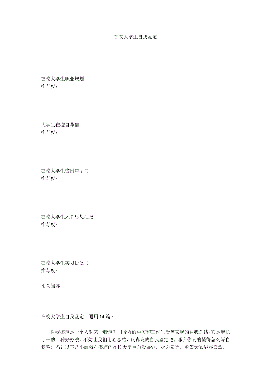 在校大学生自我鉴定.docx_第1页