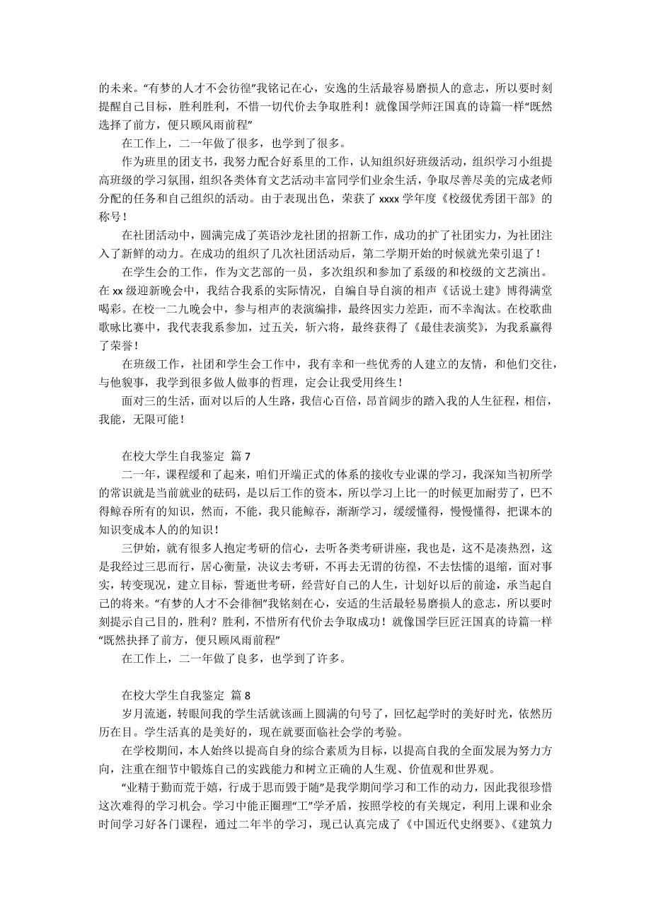 在校大学生自我鉴定.docx_第5页