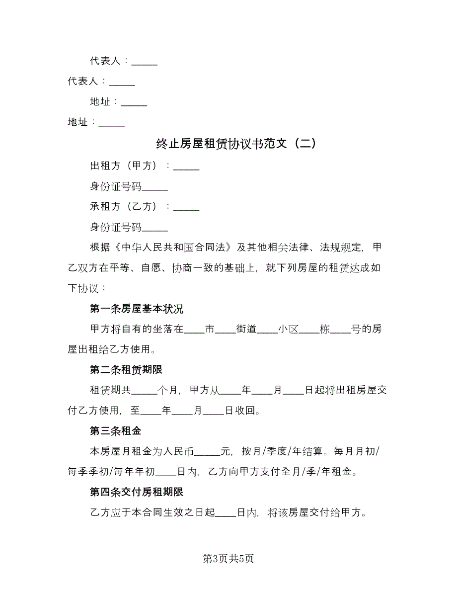 终止房屋租赁协议书范文（二篇）.doc_第3页