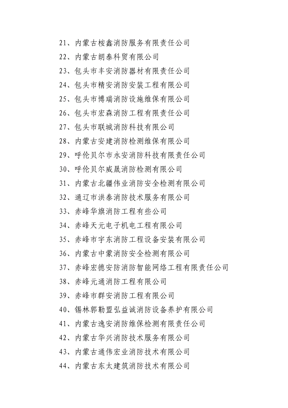 全区社会消防技术服务机构临时资质_第3页