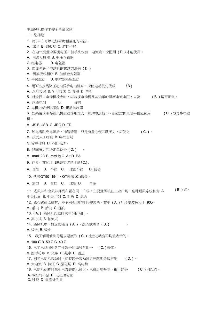 多题最新主扇风机操作工安全考试试题以及答案16p_第1页