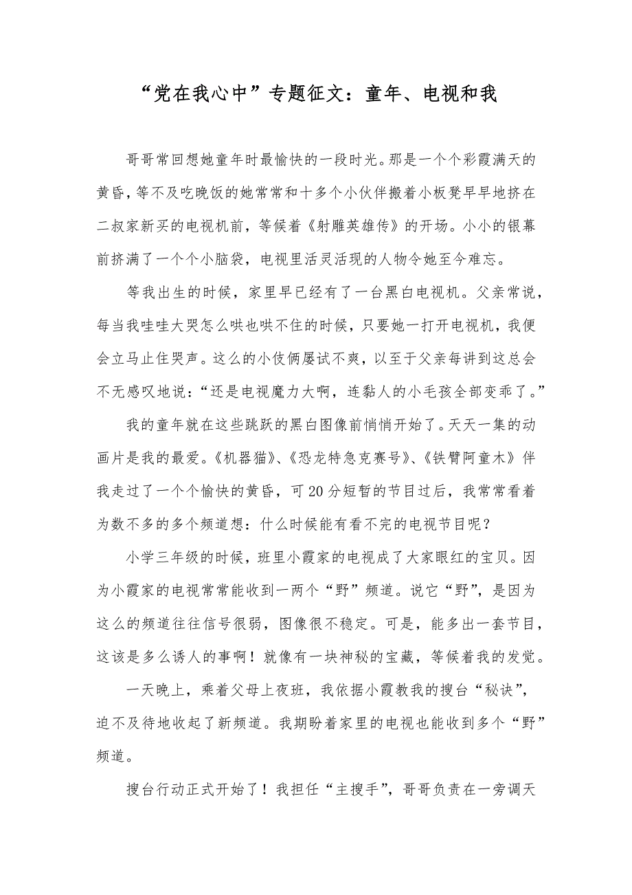 “党在我心中”专题征文：童年、电视和我_第1页