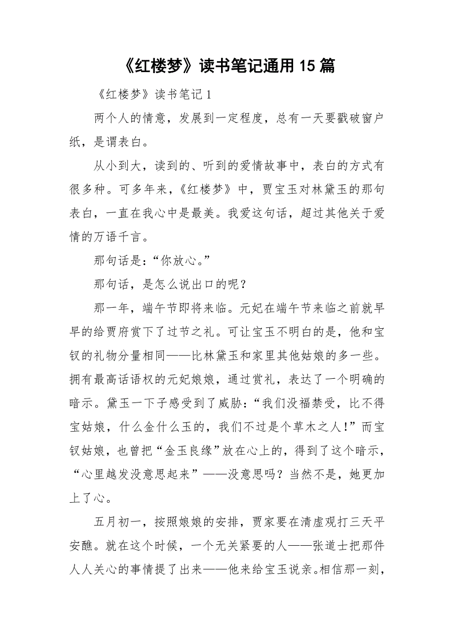 《红楼梦》读书笔记通用15篇_第1页