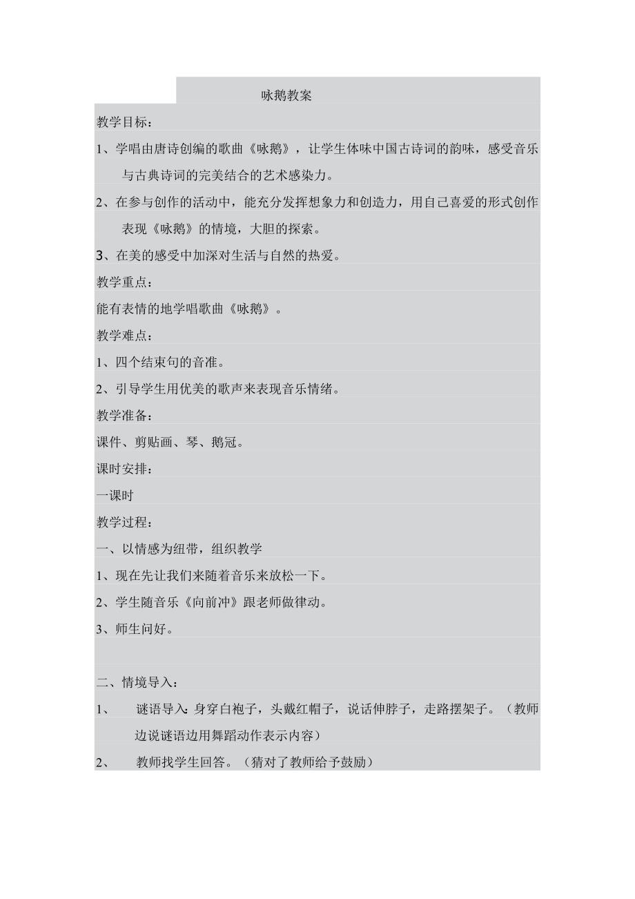 咏鹅教学设计.doc_第1页