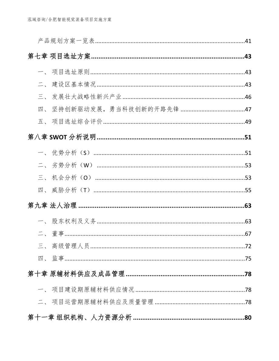 合肥智能视觉装备项目实施方案_第4页