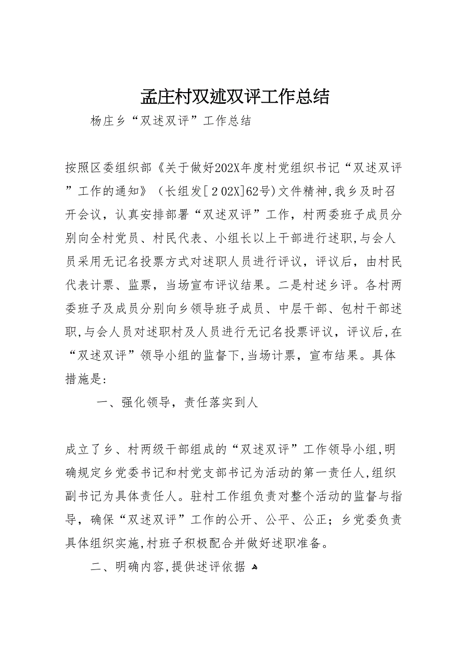 孟庄村双述双评工作总结_第1页