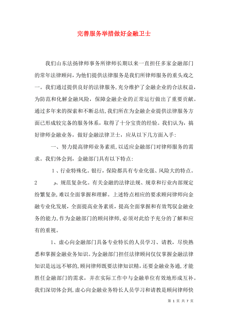 完善服务举措做好金融卫士_第1页