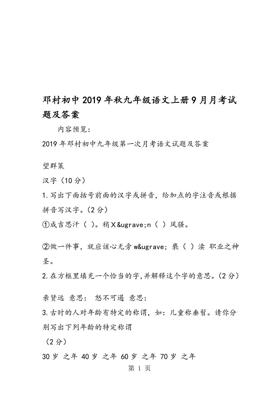 邓村初中九年级语文上册9月月考试题及答案_第1页