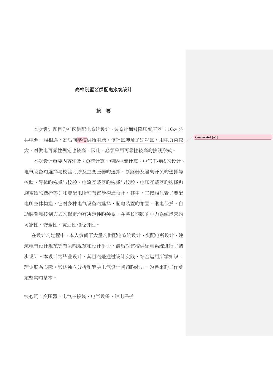 高档别墅小区供配电系统综合设计概述_第1页
