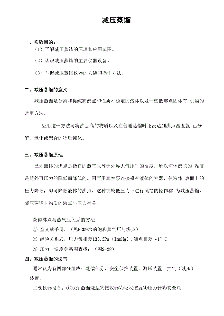 减压蒸馏 附思考题_第1页