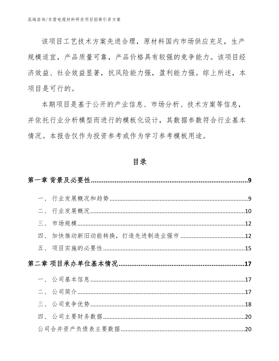 东营电缆材料研发项目招商引资方案_模板范文_第3页