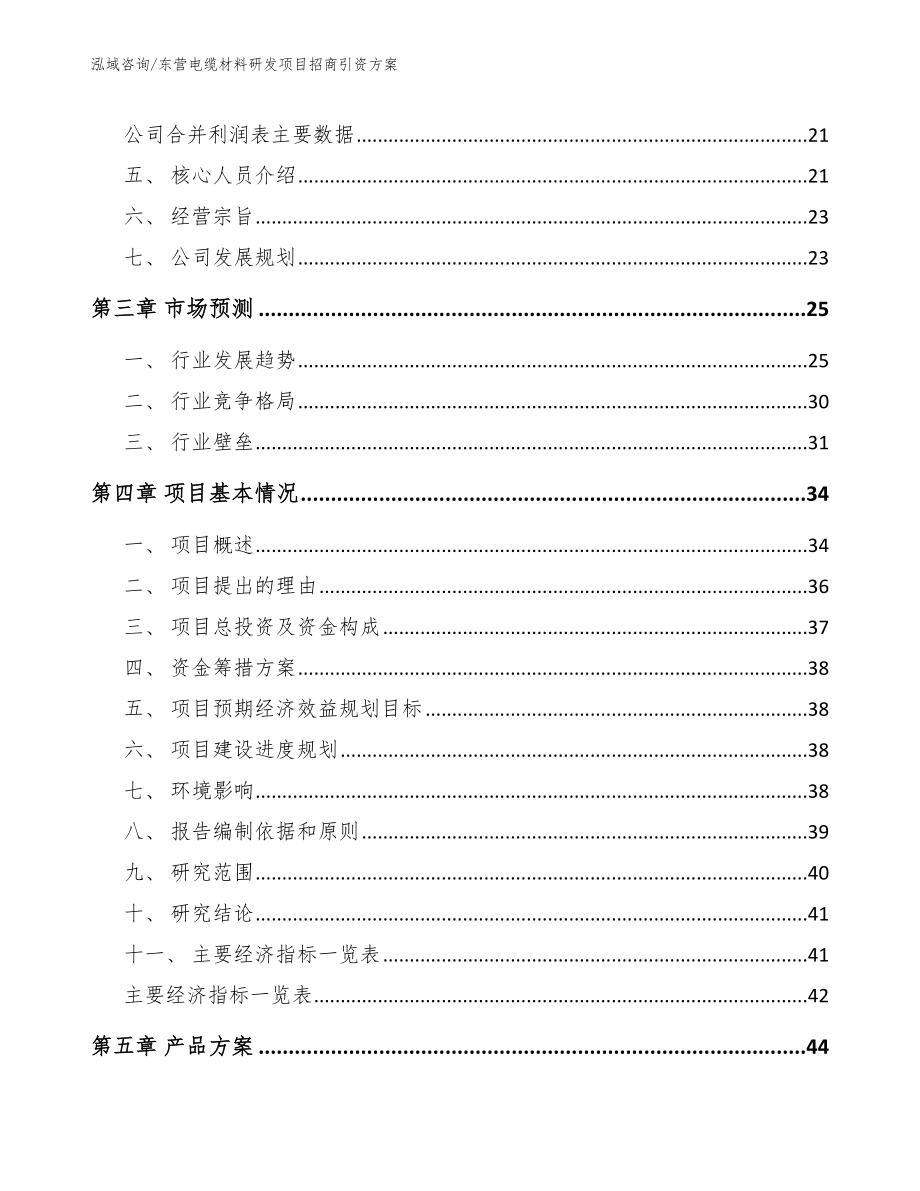 东营电缆材料研发项目招商引资方案_模板范文_第4页