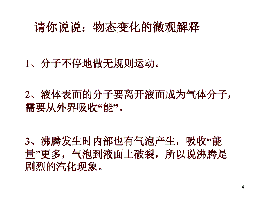 c3wlp蒸发和沸腾的微观解释1_第4页