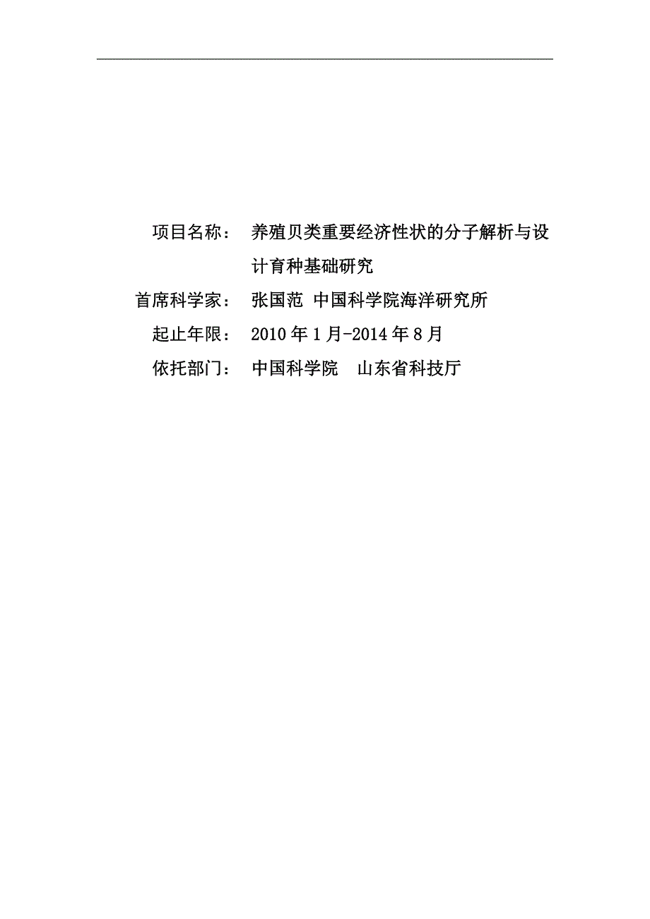 【基金标书】2010CB126400-养殖贝类重要经济性状的分子解析与设计育种基础研究_第1页