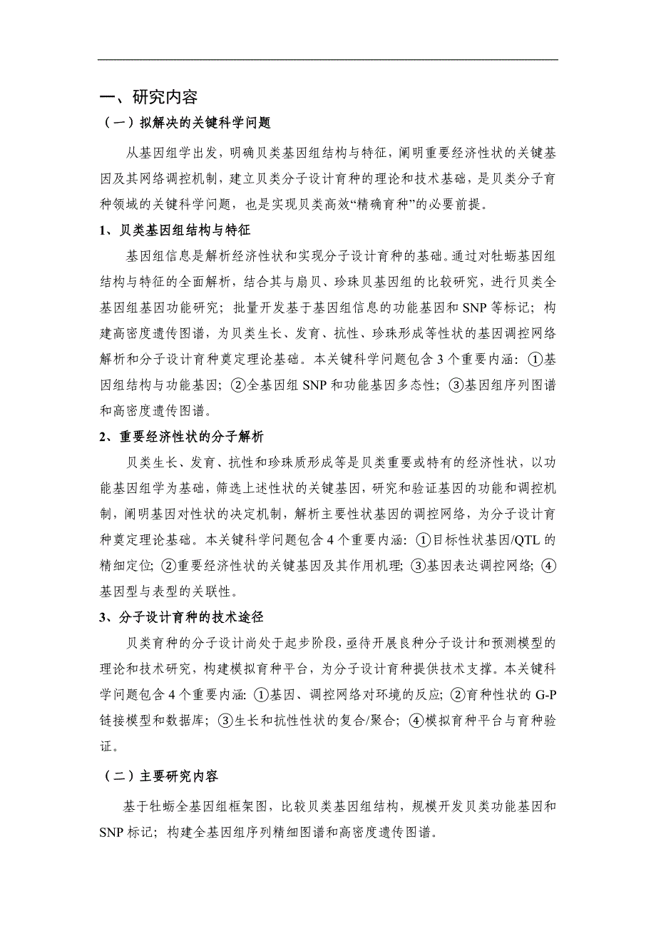 【基金标书】2010CB126400-养殖贝类重要经济性状的分子解析与设计育种基础研究_第2页