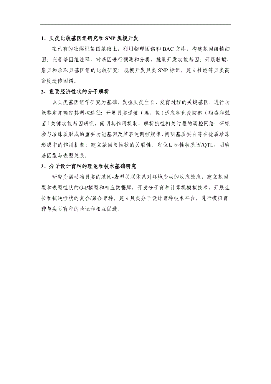 【基金标书】2010CB126400-养殖贝类重要经济性状的分子解析与设计育种基础研究_第3页