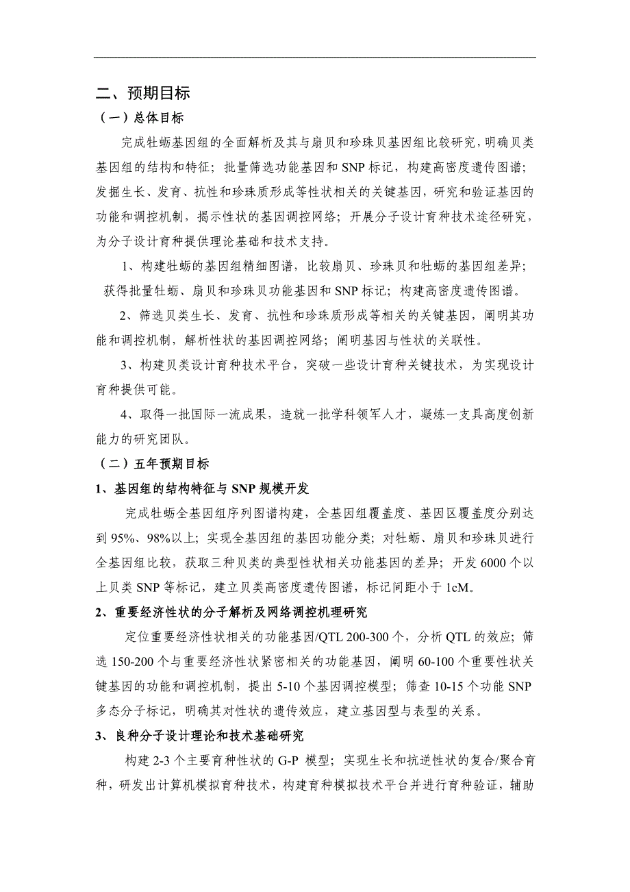 【基金标书】2010CB126400-养殖贝类重要经济性状的分子解析与设计育种基础研究_第4页