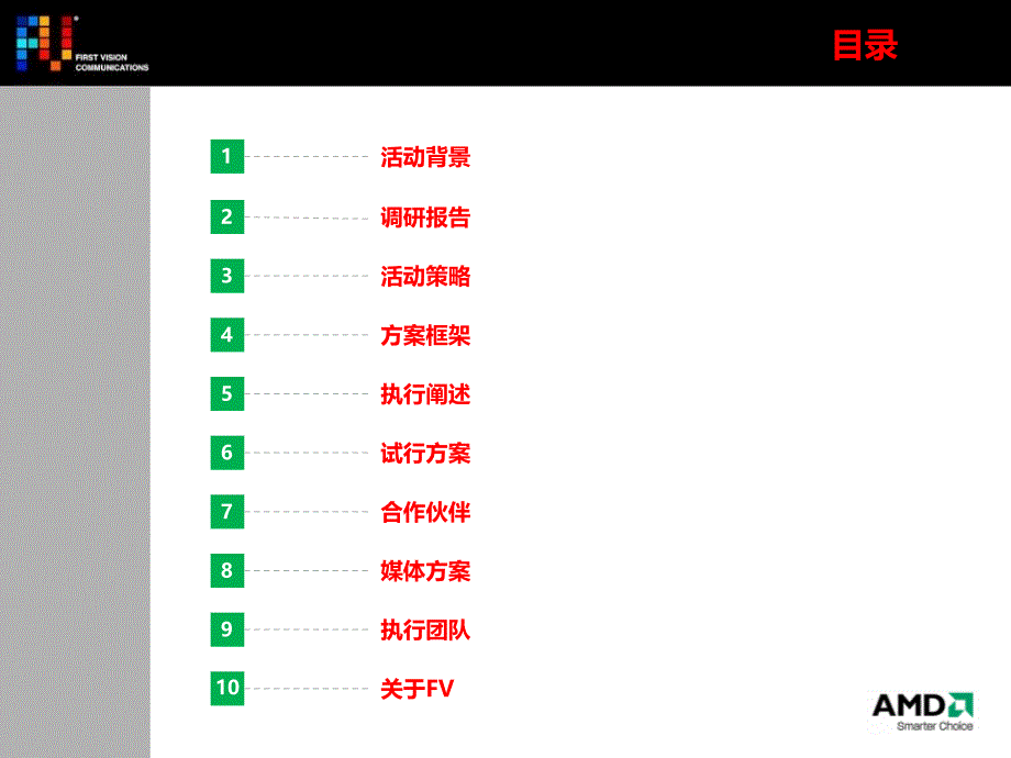 策划AMD校园路演活动策划方案_第2页