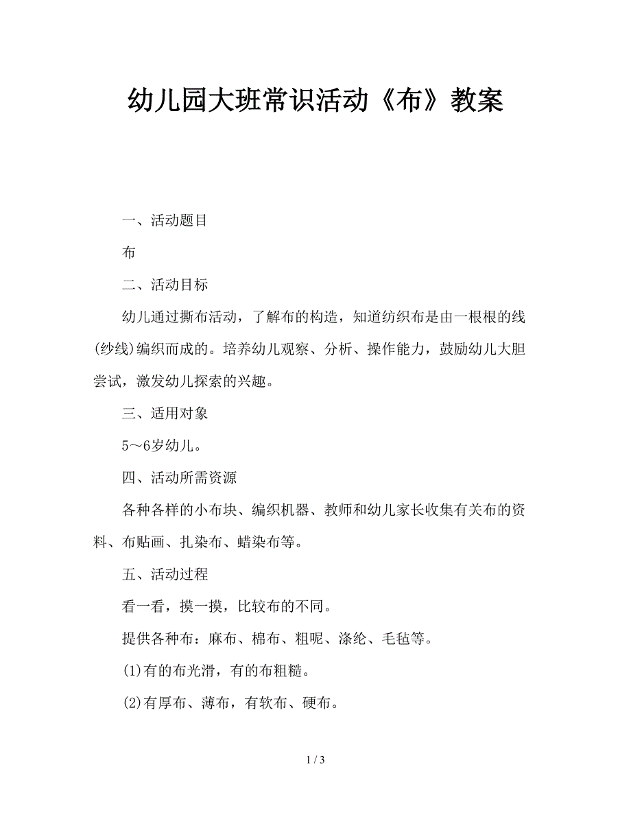 幼儿园大班常识活动《布》教案.doc_第1页