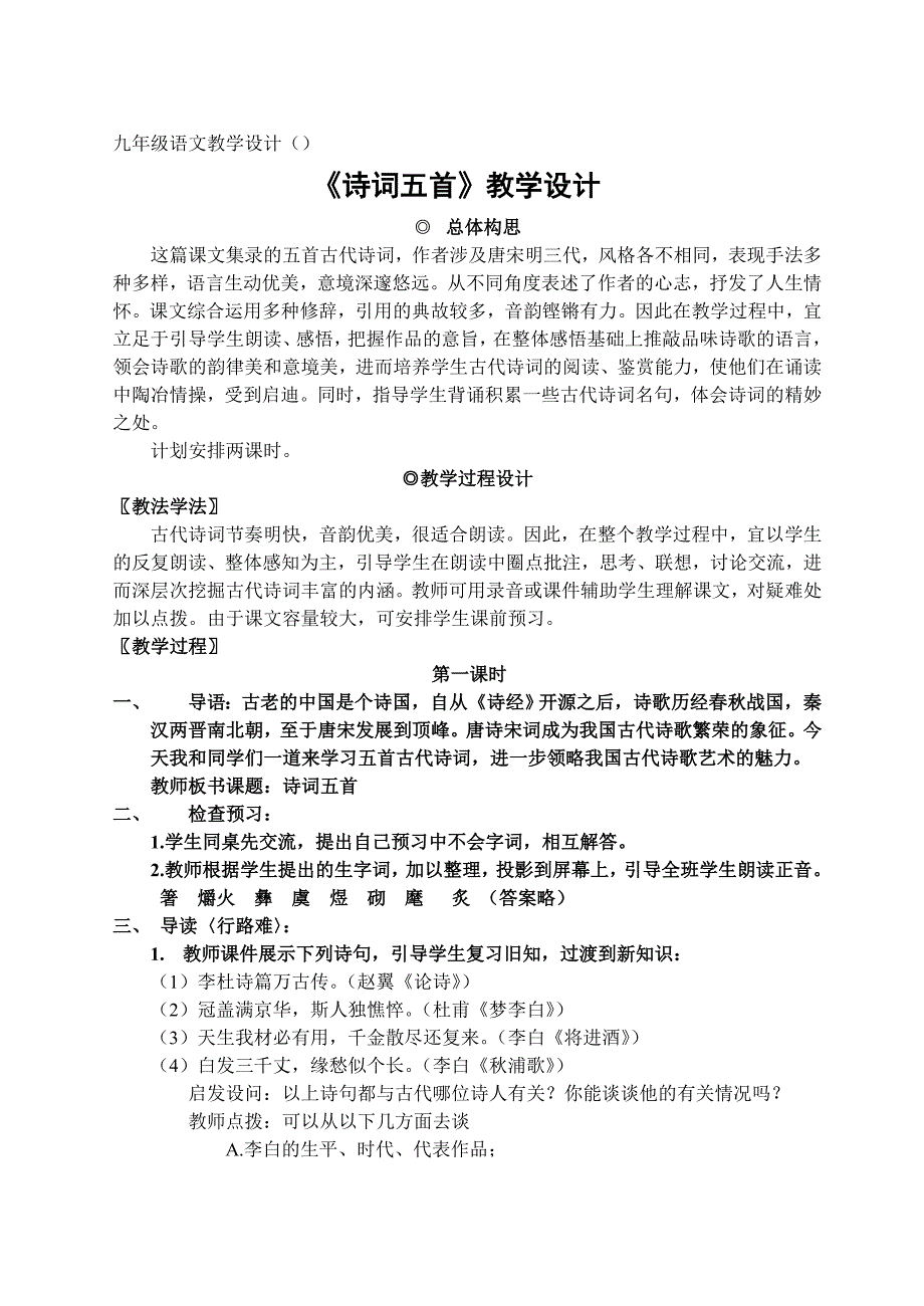 贾少阳九年级语文教学设计_第1页