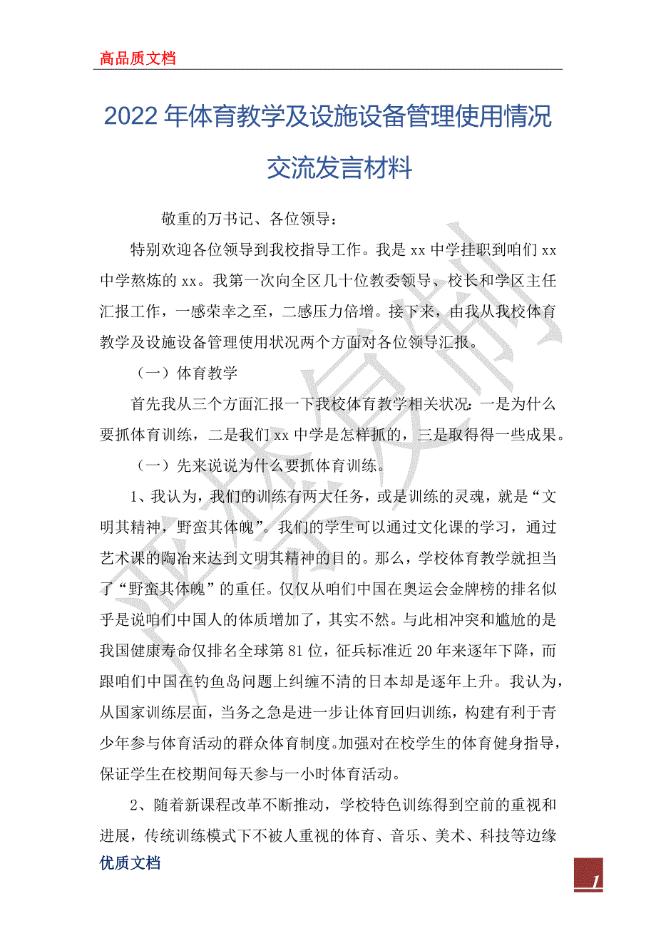 2022年体育教学及设施设备管理使用情况交流发言材料_第1页