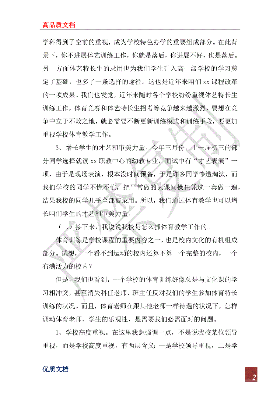 2022年体育教学及设施设备管理使用情况交流发言材料_第2页