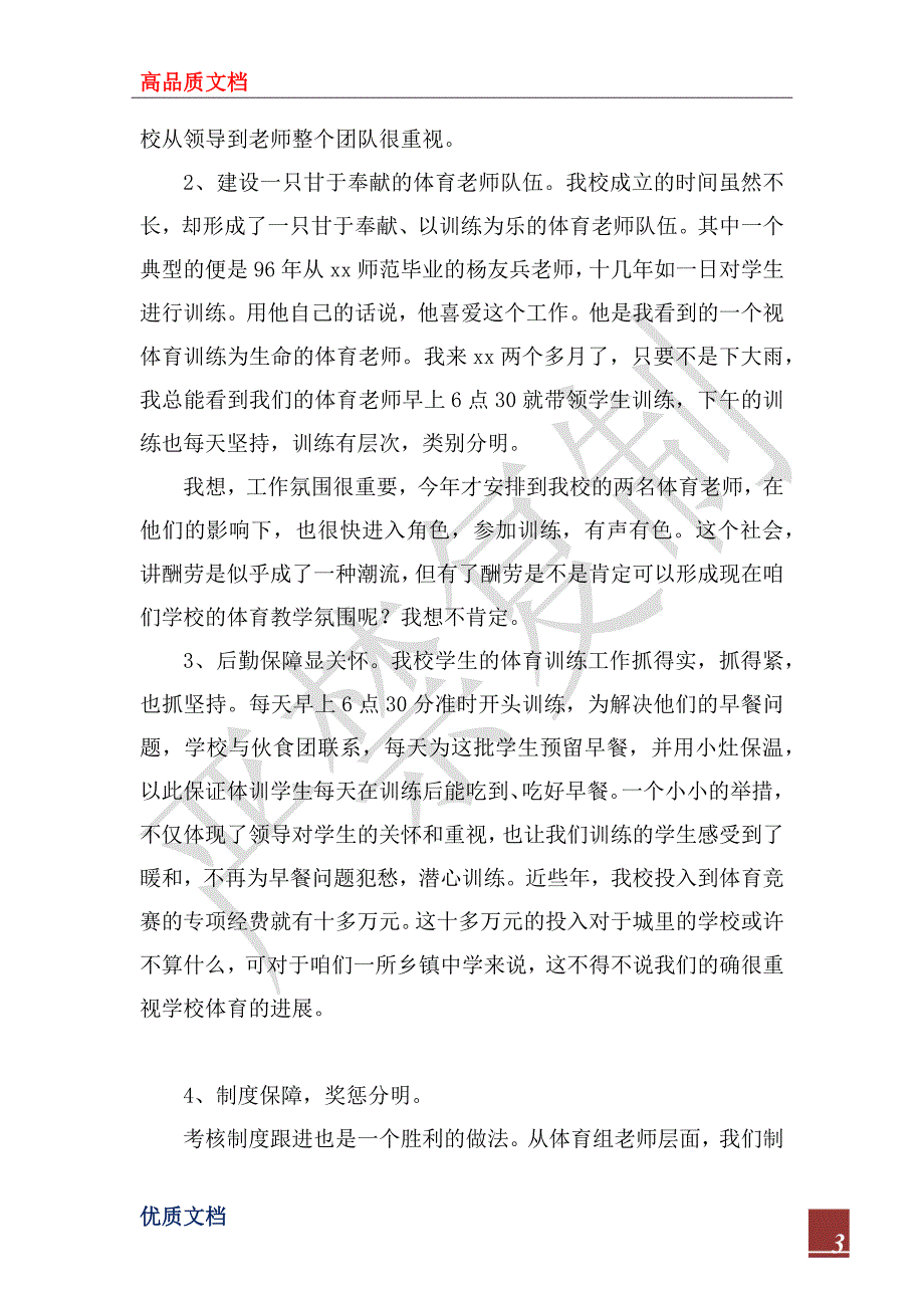 2022年体育教学及设施设备管理使用情况交流发言材料_第3页