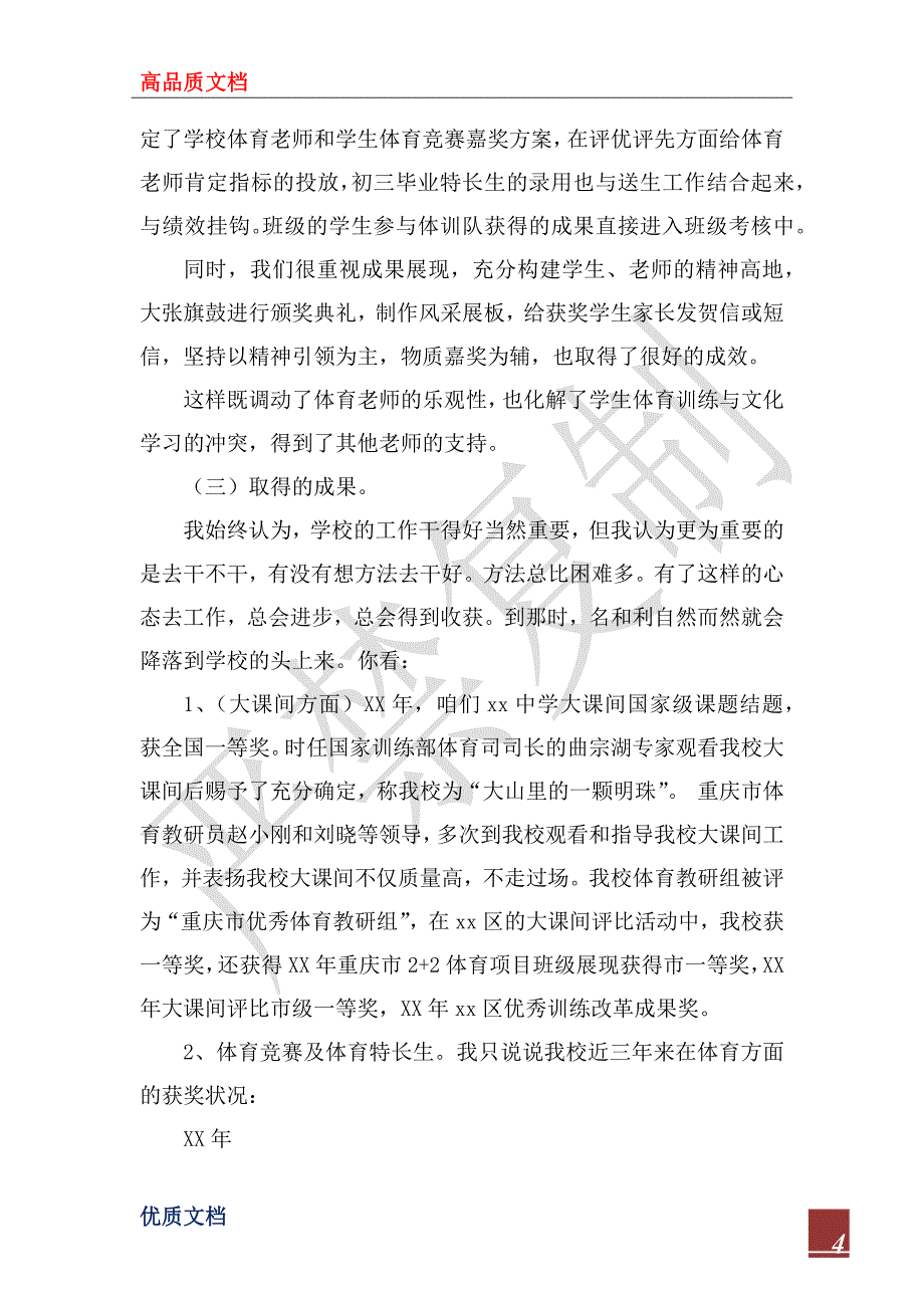 2022年体育教学及设施设备管理使用情况交流发言材料_第4页