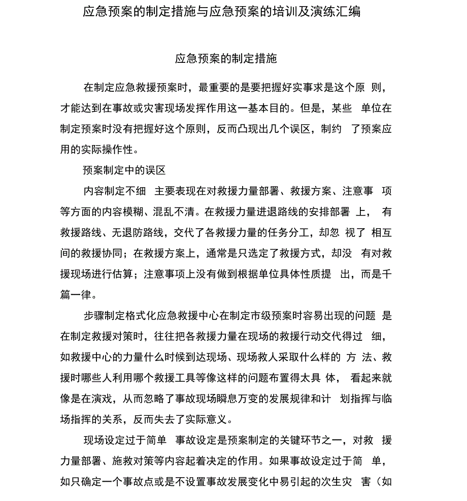 应急预案的制定措施与应急预案的培训及演练汇编_第1页