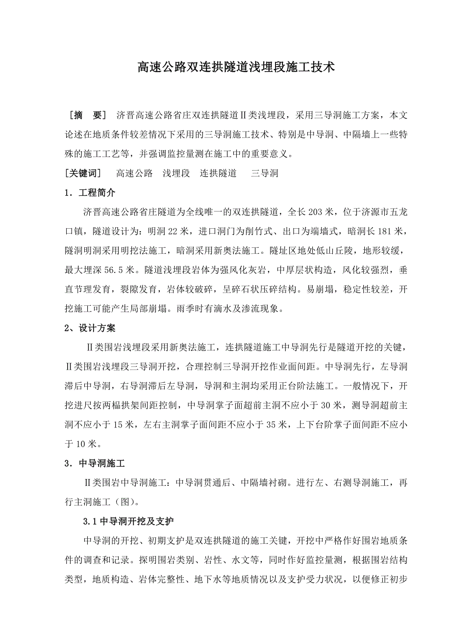 高速公路双连拱隧道浅埋段施工技术_第1页