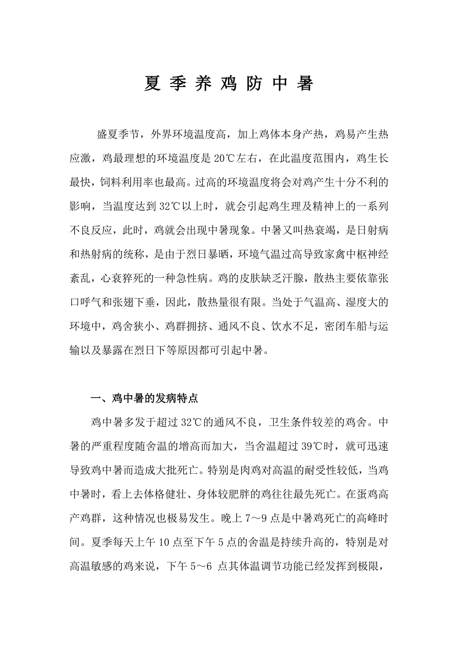 夏季养鸡防中暑.doc_第1页