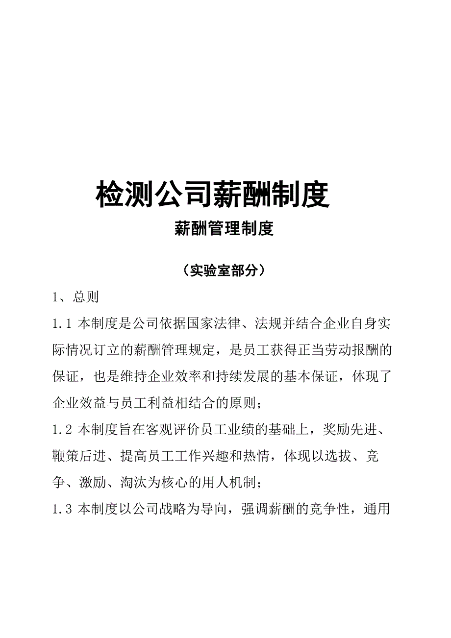 最新检测公司薪酬制度_第1页