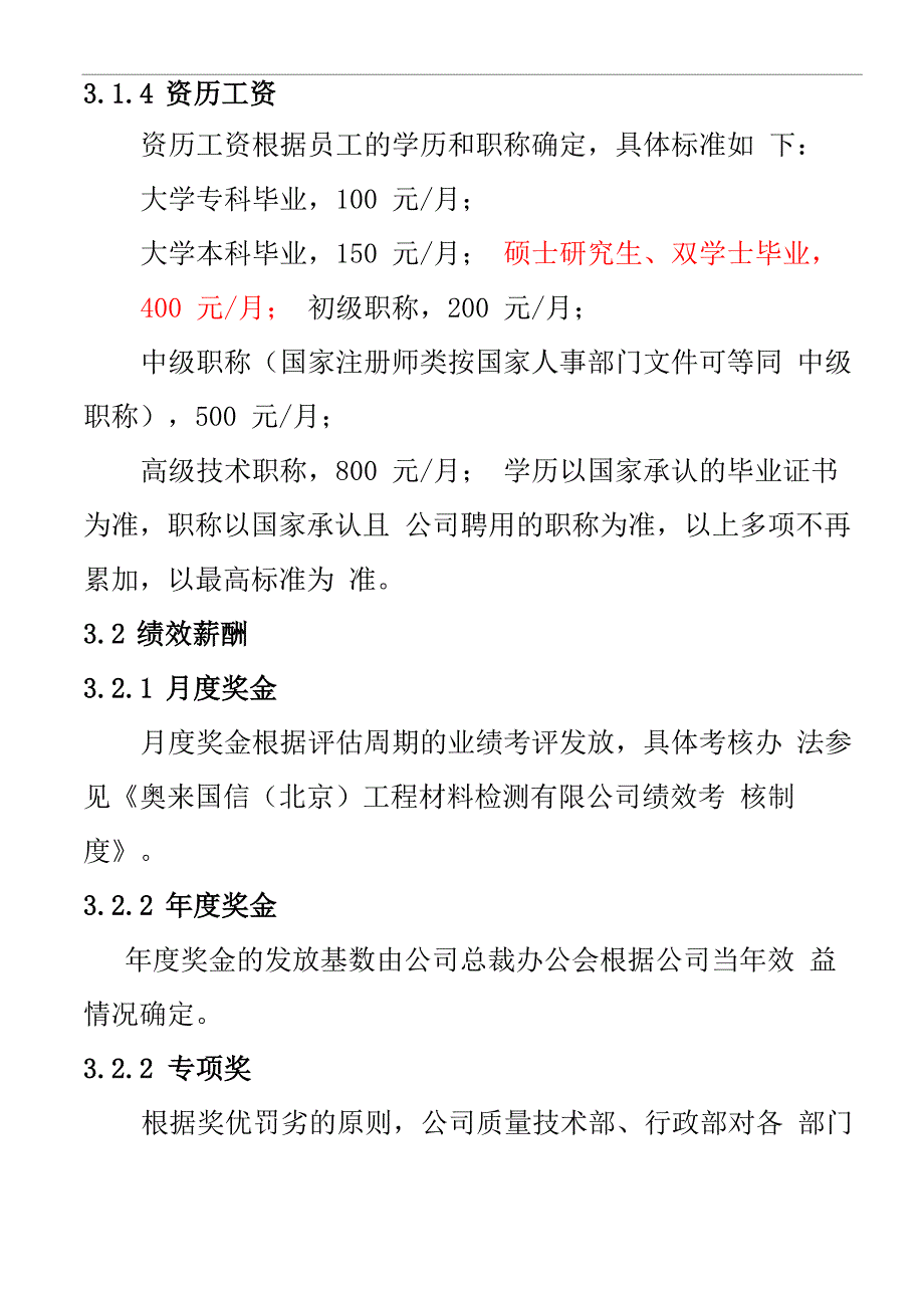 最新检测公司薪酬制度_第4页