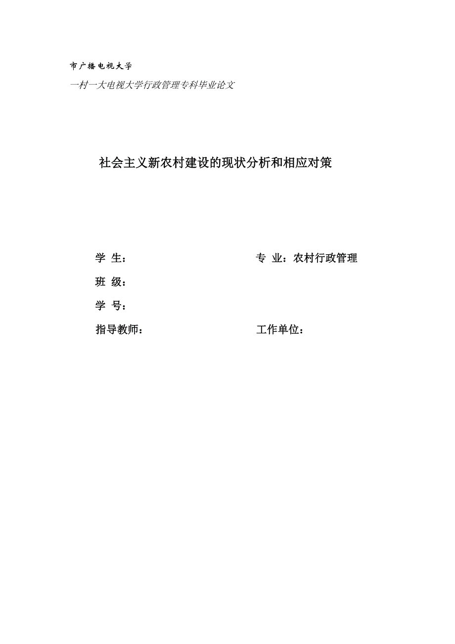 XX市广播电视大学农村行政管理毕业论文_第1页